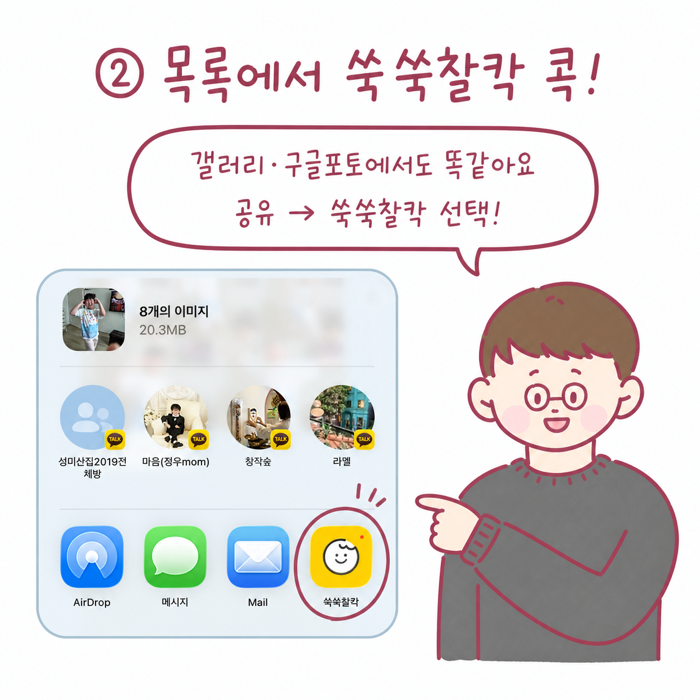공유 목록에서 쑥쑥찰칵 아이콘을 선택하는 화면
