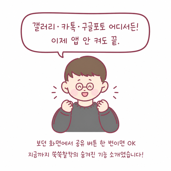 갤러리·카톡·구글포토 어디서든 공유 버튼 한 번으로 올릴 수 있다는 마무리 화면