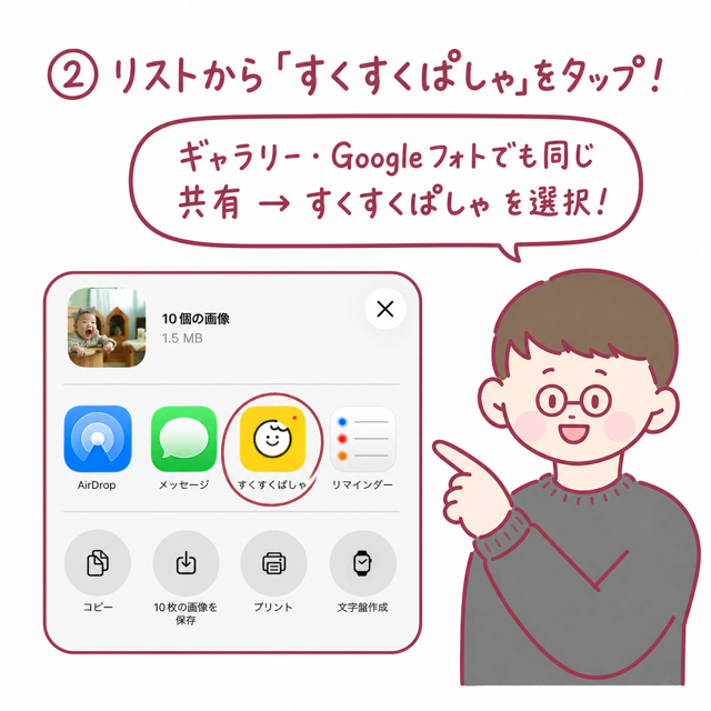 共有リストからすくすくぱしゃのアイコンを選ぶところ