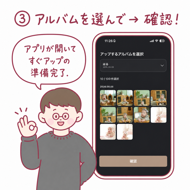 アップする赤ちゃんを選んで確認を押すと、アプリが開いてアップの準備が整うところ